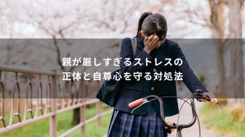 親が厳しすぎるストレスの正体と自尊心を守る対処法