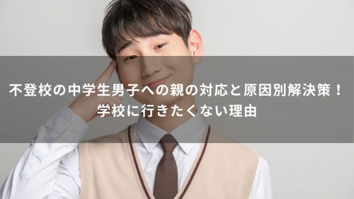 不登校の中学生男子への親の対応と原因別解決策！学校に行きたくない理由