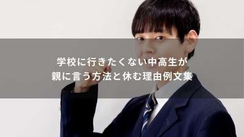 学校に行きたくない中高生が親に言う方法と休む理由例文集