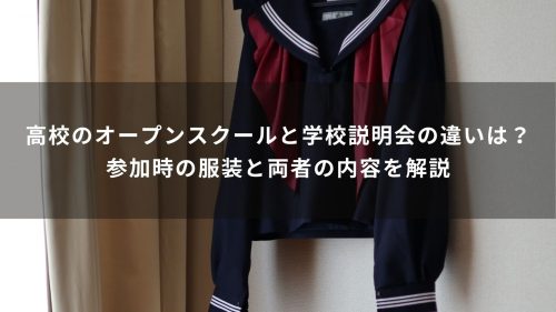 高校のオープンスクールと学校説明会の違いは？参加時の服装と両者の内容を解説
