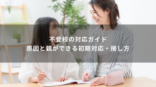 不登校の対応ガイド｜原因と親ができる初期対応・接し方