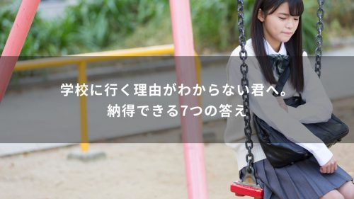 学校に行く理由がわからない君へ。納得できる7つの答え