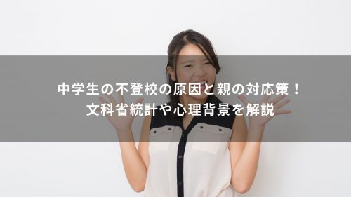 中学生の不登校の原因と親の対応策！文科省統計や心理背景を解説