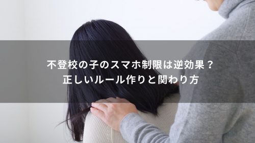 不登校の子のスマホ制限は逆効果？正しいルール作りと関わり方