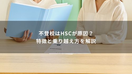 不登校はHSCが原因？特徴と乗り越え方を解説