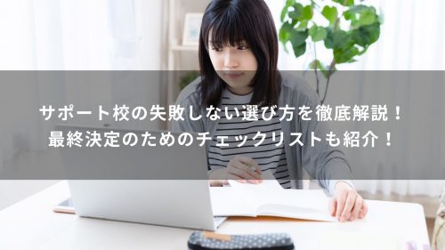 サポート校の失敗しない選び方を徹底解説！最終決定のためのチェックリストも紹介！