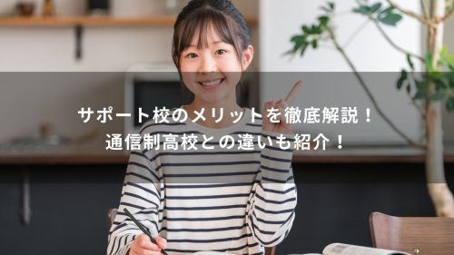 サポート校のメリットを徹底解説！通信制高校との違いも紹介！