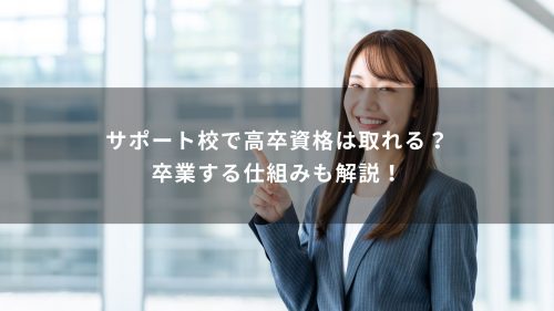 サポート校で高卒資格は取れる？卒業する仕組みも解説！