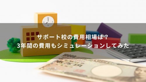 サポート校の費用相場は？3年間の費用もシミュレーションしてみた