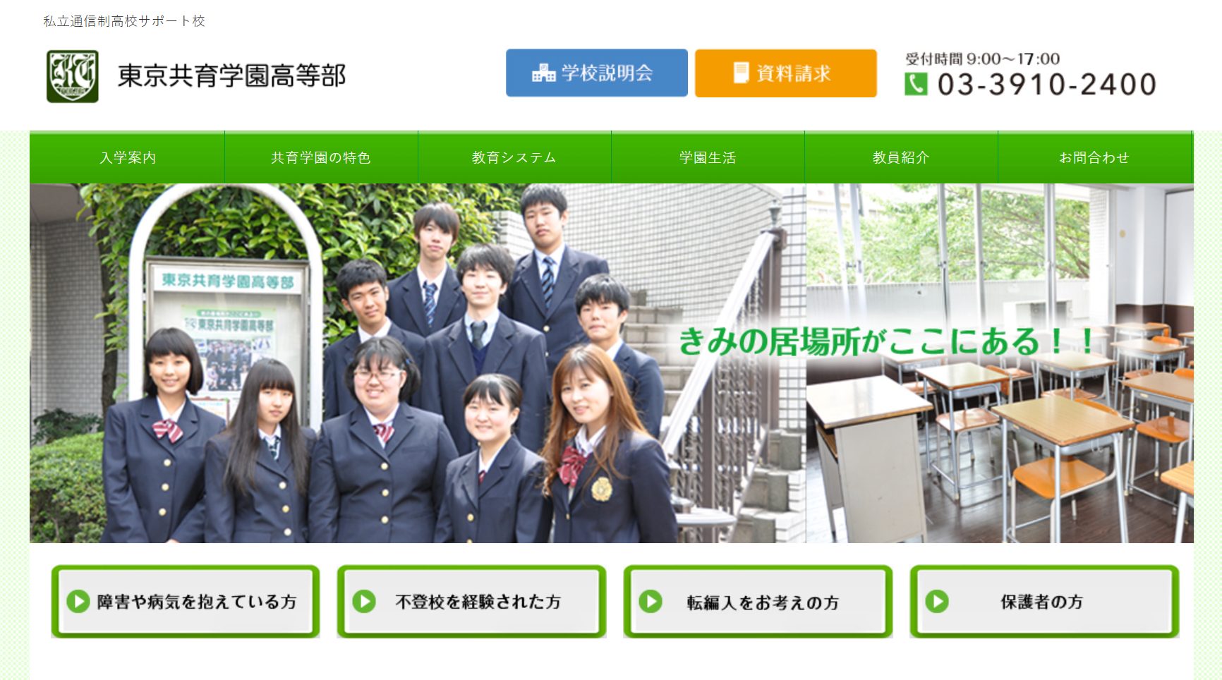 東京共育学園高等部