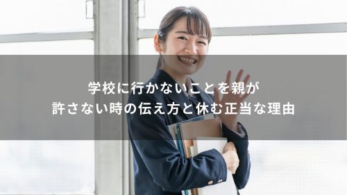 学校に行かないことを親が許さない時の伝え方と休む正当な理由