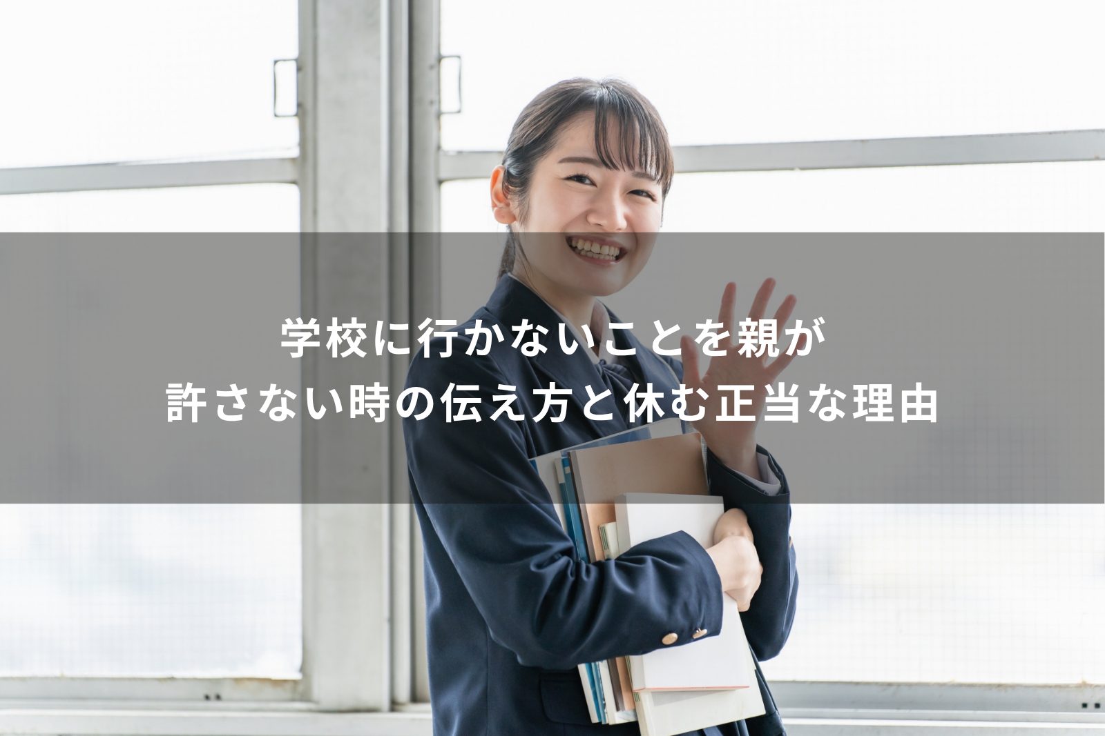 学校に行きたくない　親が許さない