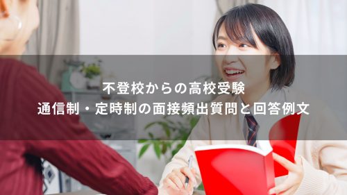 不登校からの高校受験｜通信制・定時制の面接頻出質問と回答例文