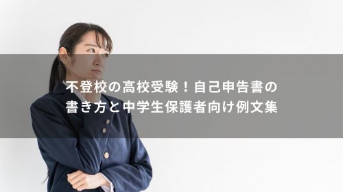 不登校の高校受験！自己申告書の書き方と中学生保護者向け例文集