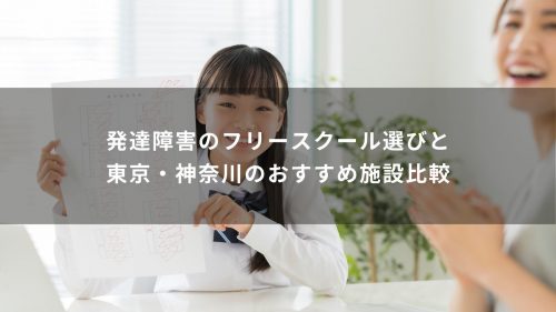 発達障害のフリースクール選びと東京・神奈川のおすすめ施設比較
