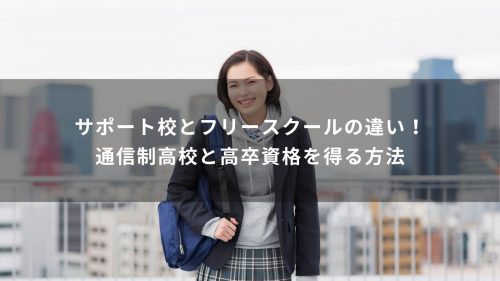 サポート校とフリースクールの違い！通信制高校と高卒資格を得る方法