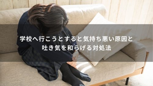 学校へ行こうとすると気持ち悪い原因と吐き気を和らげる対処法