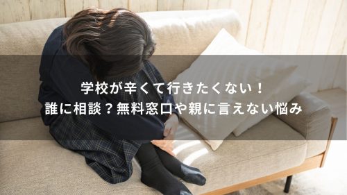 学校が辛くて行きたくない！誰に相談？無料窓口や親に言えない悩み