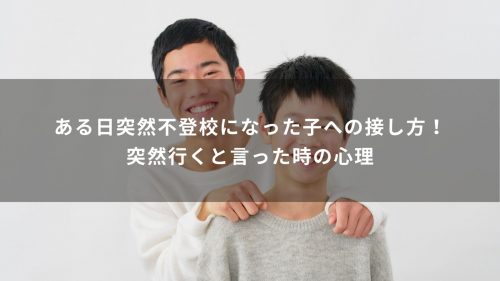 ある日突然不登校になった子への接し方！突然行くと言った時の心理