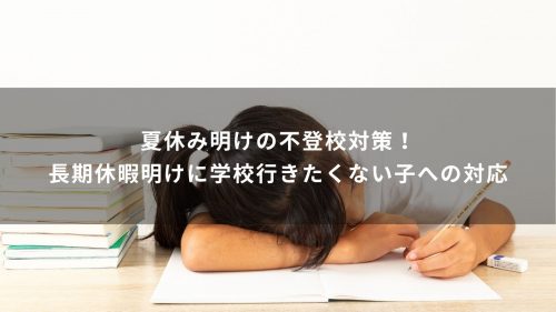 夏休み明けの不登校対策！長期休暇明けに学校行きたくない子への対応