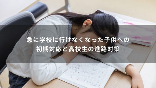 急に学校に行けなくなった子供への初期対応と高校生の進路対策