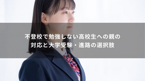 不登校で勉強しない高校生への親の対応と大学受験・進路の選択肢
