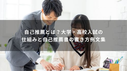 自己推薦とは？大学・高校入試の仕組みと自己推薦書の書き方例文集