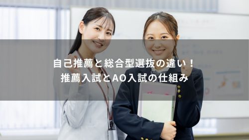 自己推薦と総合型選抜の違い！推薦入試とAO入試の仕組み