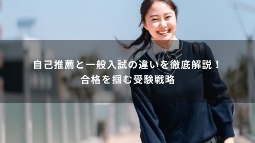 自己推薦と一般入試の違いを徹底解説！合格を掴む受験戦略