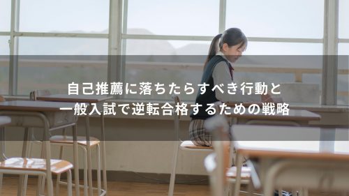 自己推薦に落ちたらすべき行動と一般入試で逆転合格するための戦略
