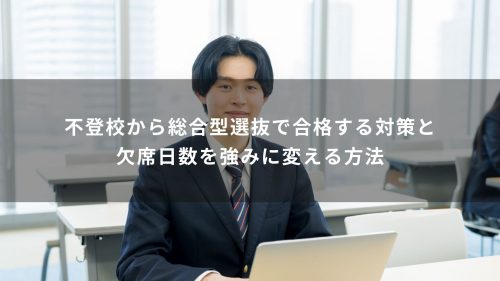 不登校から総合型選抜で合格する対策と欠席日数を強みに変える方法