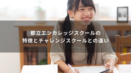 都立エンカレッジスクールの特徴とチャレンジスクールとの違い