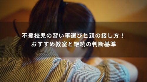 不登校児の習い事選びと親の接し方！おすすめ教室と継続の判断基準