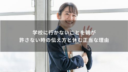 学校に行かないことを親が許さない時の伝え方と休む正当な理由