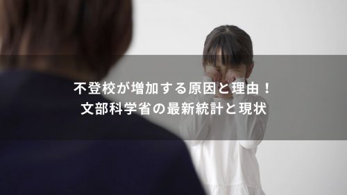 不登校が増加する原因と理由！文部科学省の最新統計と現状
