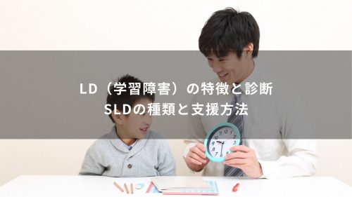 LD（学習障害）の特徴と診断・SLDの種類と支援方法
