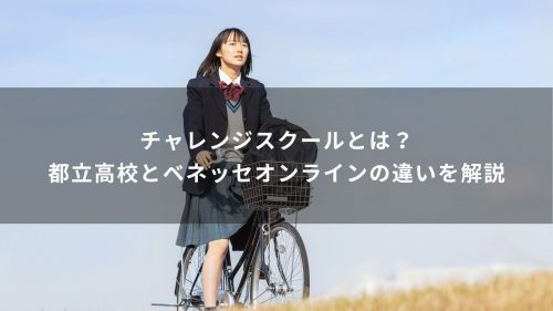 チャレンジスクールとは？都立高校とベネッセオンラインの違いを解説