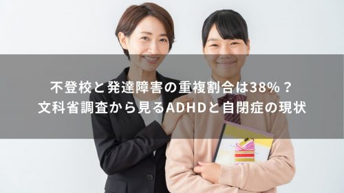 不登校と発達障害の重複割合は38%？文科省調査から見るADHDと自閉症の現状