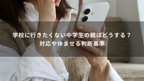 学校に行きたくない中学生の親はどうする？対応や休ませる判断基準