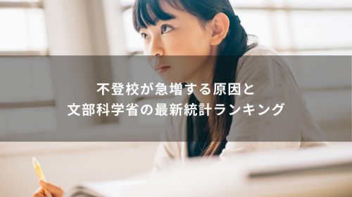 不登校が急増する原因と文部科学省の最新統計ランキング
