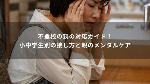 不登校の親の対応ガイド！小中学生別の接し方と親のメンタルケア