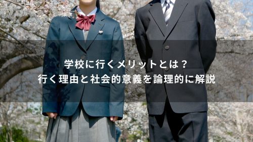 学校に行くメリットとは？行く理由と社会的意義を論理的に解説
