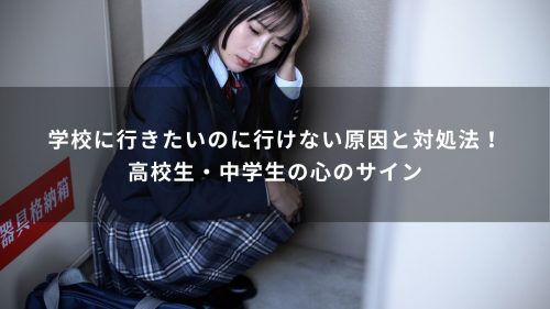 学校に行きたいのに行けない原因と対処法！高校生・中学生の心のサイン