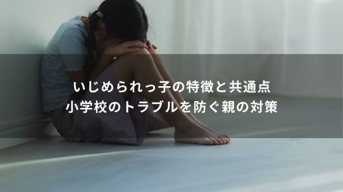 いじめられっ子の特徴と共通点｜小学校のトラブルを防ぐ親の対策