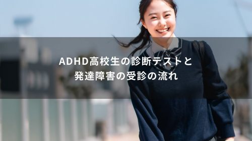 ADHD高校生の診断テストと発達障害の受診の流れ