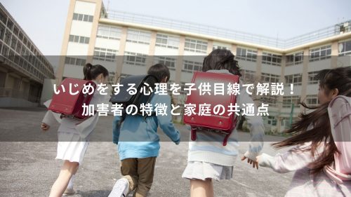いじめをする心理を子供目線で解説！加害者の特徴と家庭の共通点