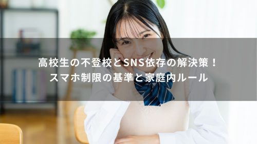 高校生の不登校とSNS依存の解決策！スマホ制限の基準と家庭内ルール