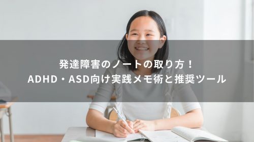 発達障害のノートの取り方！ADHD・ASD向け実践メモ術と推奨ツール