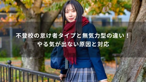不登校の怠け者タイプと無気力型の違い！やる気が出ない原因と対応