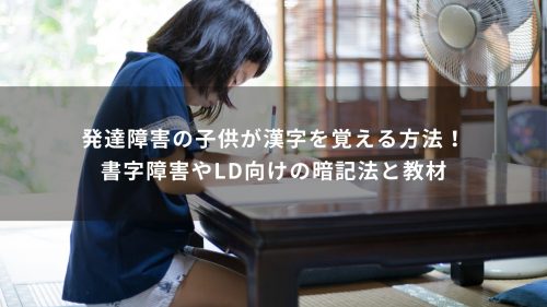 発達障害の子供が漢字を覚える方法！書字障害やLD向けの暗記法と教材